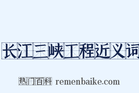 长江三峡工程近义词是什么意思的图片